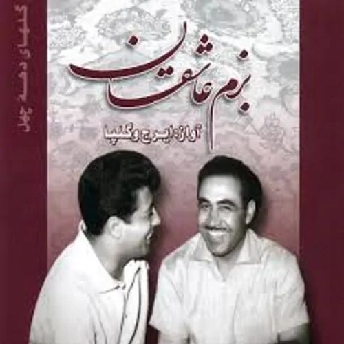 Hossein Khajeh Amiri – Bazme Asheghan