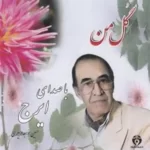 Hossein Khajeh Amiri – Gol-e Man