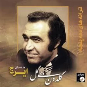 Hossein Khajeh Amiri – Goldon Bi Gol
