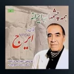  Hossein Khajeh Amiri – Hameye Chashmha be Irane