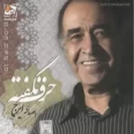 Hossein Khajeh Amiri – Harfe Nagofteh