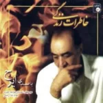 Hossein Khajeh Amiri – Khaterate Zendegi