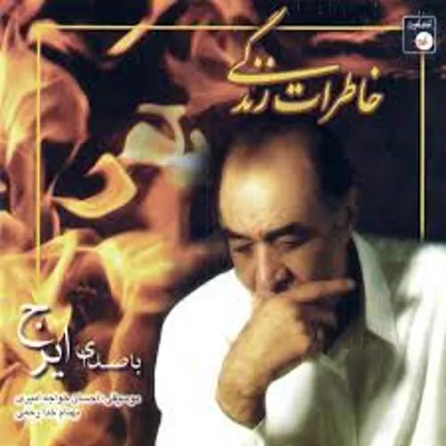 Hossein Khajeh Amiri – Khaterate Zendegi