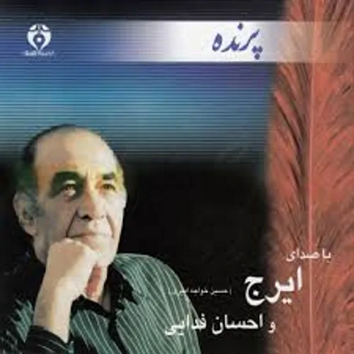 Hossein Khajeh Amiri – Parandeh