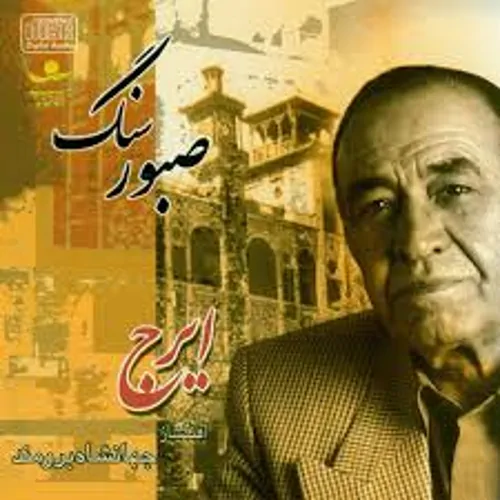Hossein Khajeh Amiri – Sange Saboor
