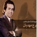 Iraj Mehdian – The Best of Mahdiyan