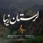 Manouchehr Hafezi – Lorestan Ziba