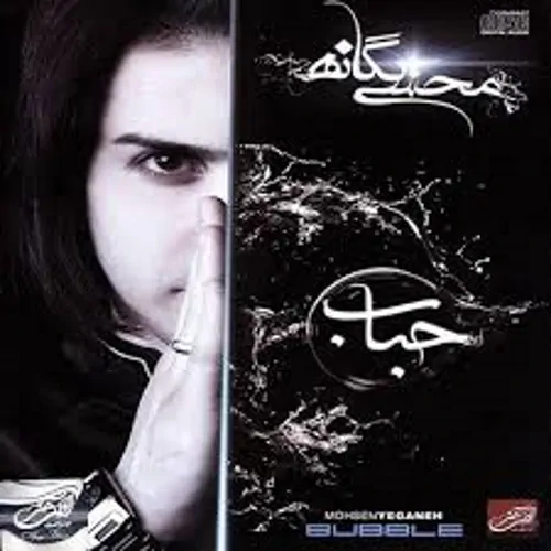 Mohsen Yeganeh – Hobab
