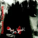 Mohsen Yeganeh – Nafashaye Bi Hadaf