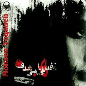 Mohsen Yeganeh – Nafashaye Bi Hadaf