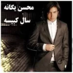 Mohsen Yeganeh – Sale Kabise