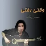 Mohsen Yeganeh – Vaghti Rafti