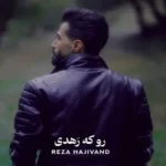 Reza Hajivand – Ro Ke Rahdi