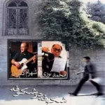 Mohammad Nouri – Shokoofeh Dar Shokoofeh
