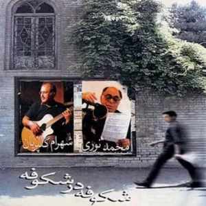 Mohammad Nouri – Shokoofeh Dar Shokoofeh