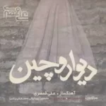 Ali Ghamsari – Divar O Chin