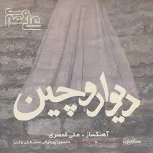 Ali Ghamsari – Divar O Chin