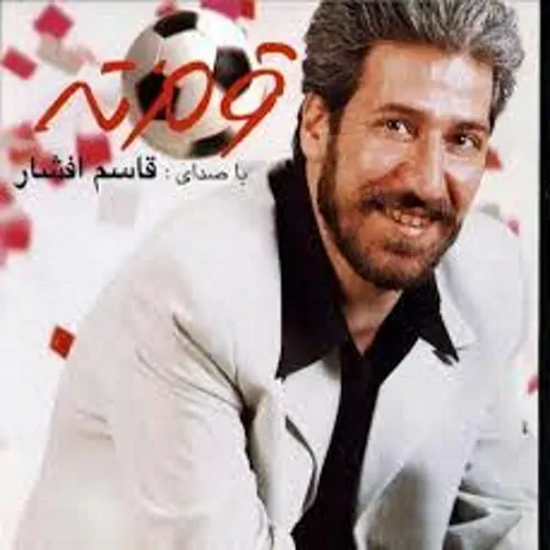 Ghasem Afshar – Ghermezeteh