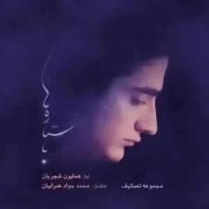 Homayoun Shajarian – Ba Setareha