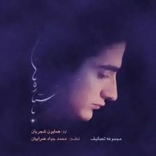 Homayoun Shajarian – Ba Setareha
