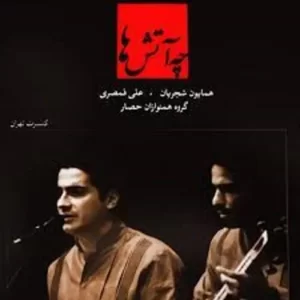 Homayoun Shajarian – Che Atashha (Album)