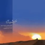Homayoun Shajarian – Khorshide Arezoo