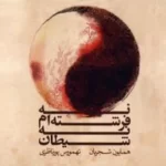 Homayoun Shajarian – Na Fereshteam Na Sheytan