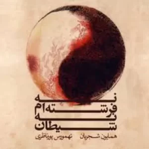 Homayoun Shajarian – Na Fereshteam Na Sheytan