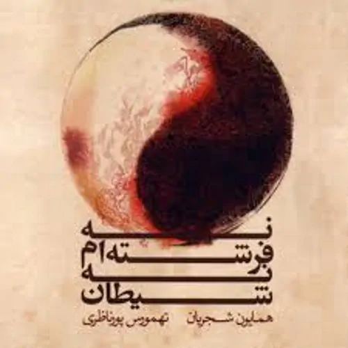 Homayoun Shajarian – Na Fereshteam Na Sheytan