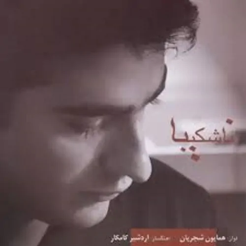 Homayoun Shajarian – Nashakiba