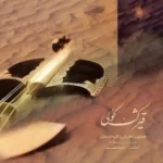 Homayoun Shajarian – Qeyzhake Koli
