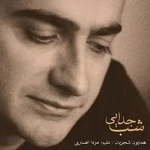 Homayoun Shajarian – Shabe Jodayee