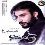 Naser Abdollahi – Dele Ashegh
