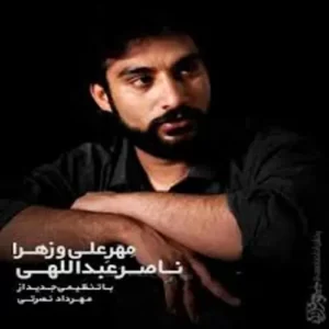 Naser Abdollahi – Mehre Alio Zahra