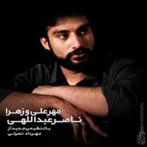 Naser Abdollahi – Mehre Alio Zahra