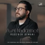 Roozbeh Bemani – Aval Nadidamet