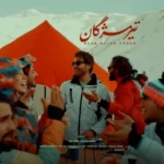 Reza Malekzadeh – Tire Mozhgan
