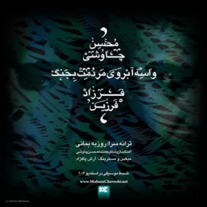 Mohsen Chavoshi – Vase Arezoye Mardomet Bejang (ft Farzad Farzin)