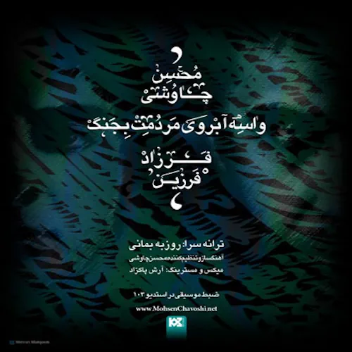 Mohsen Chavoshi – Vase Arezoye Mardomet Bejang (ft Farzad Farzin)